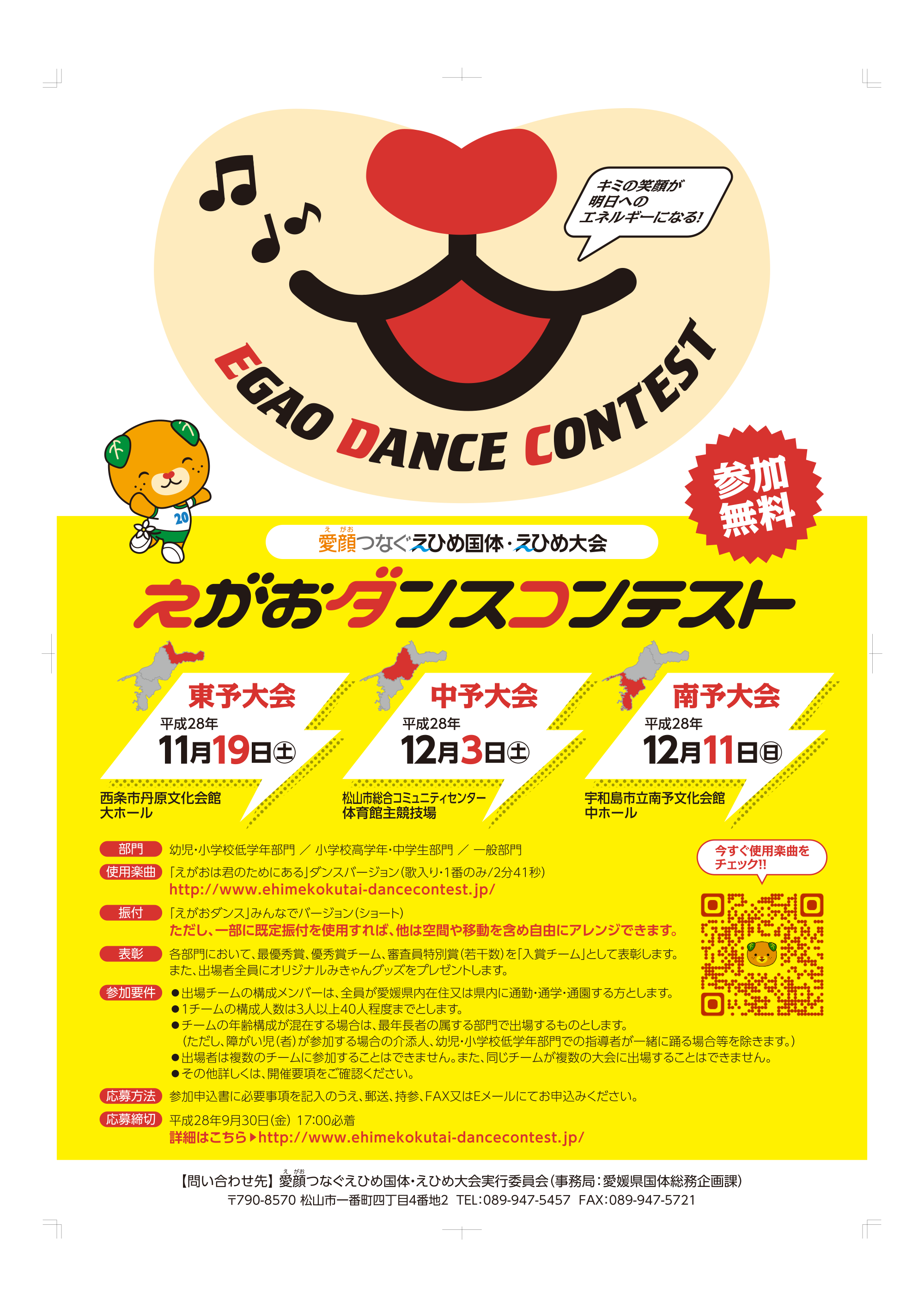 愛媛県｜国体・えがおダンスコンテストのポスターデザイン