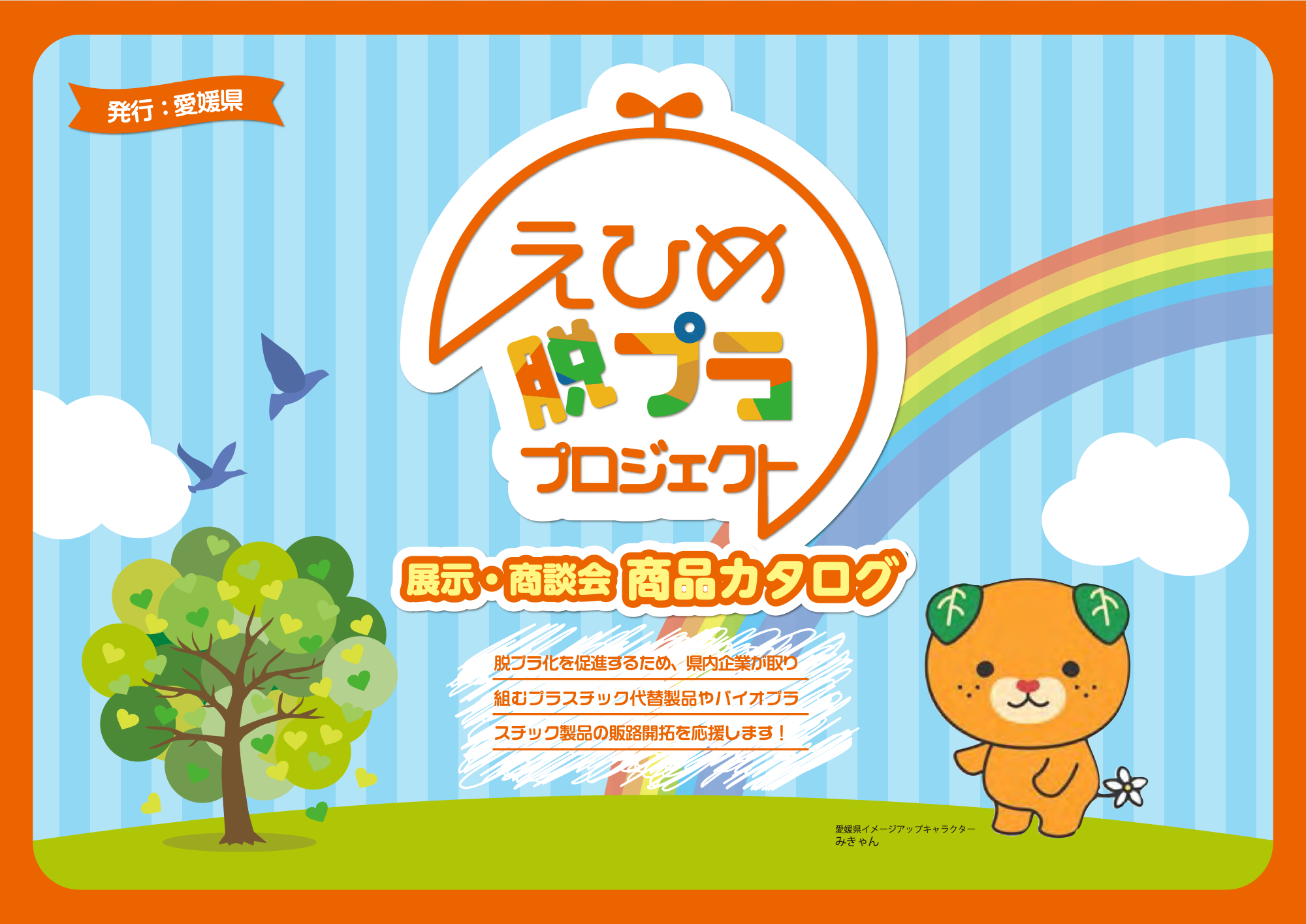 愛媛県｜脱プラプロジェクトの制作資料