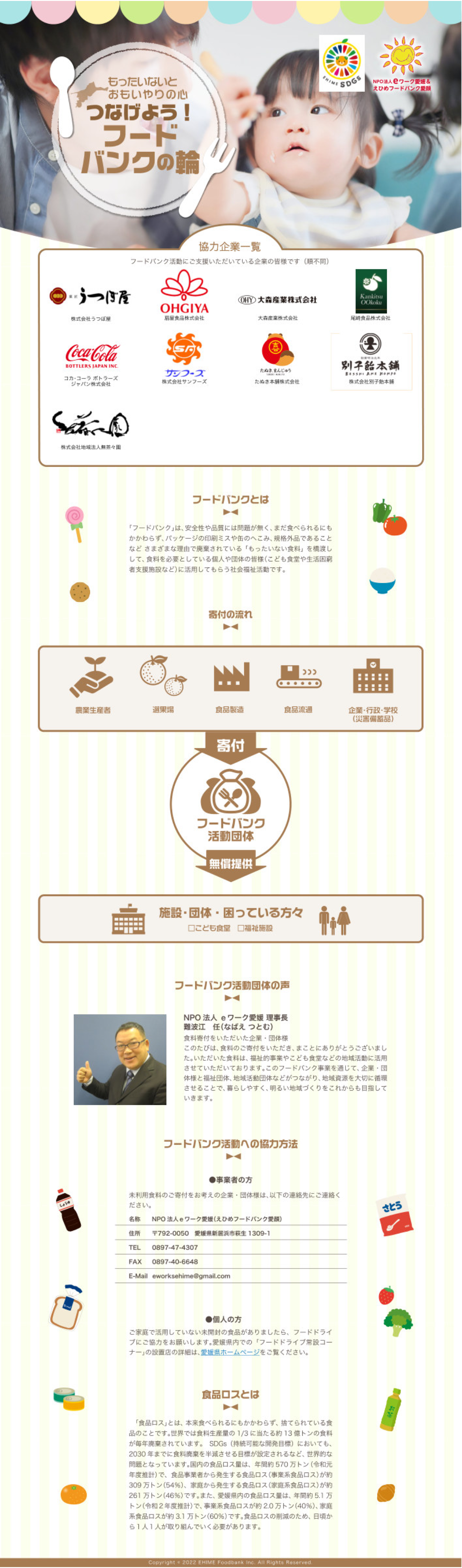 愛媛県｜フードバンクの制作資料