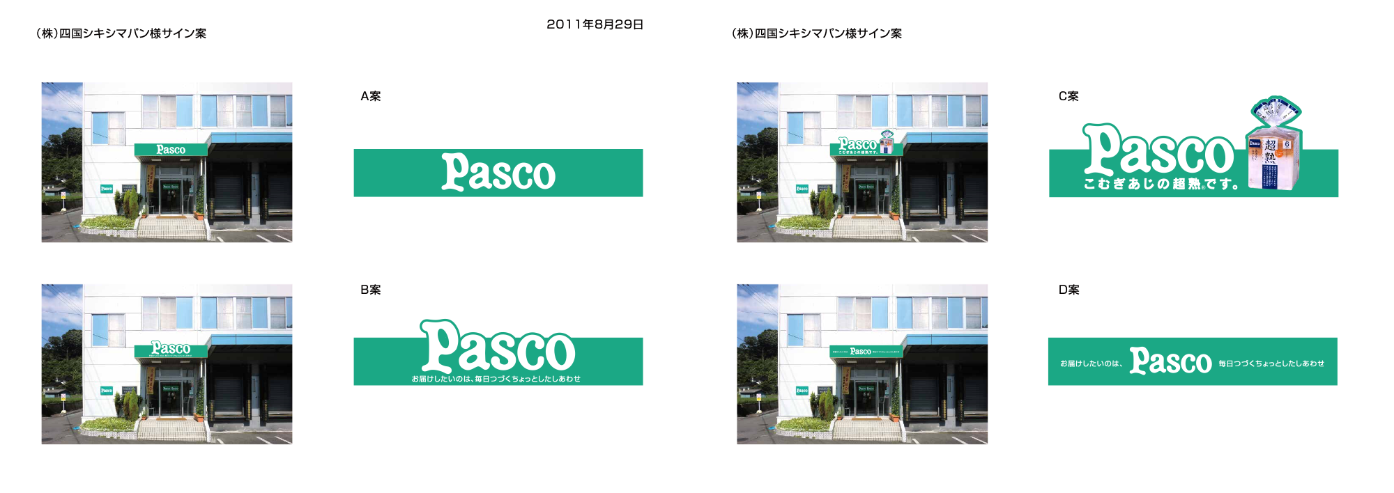 四国シキシマパンの制作資料