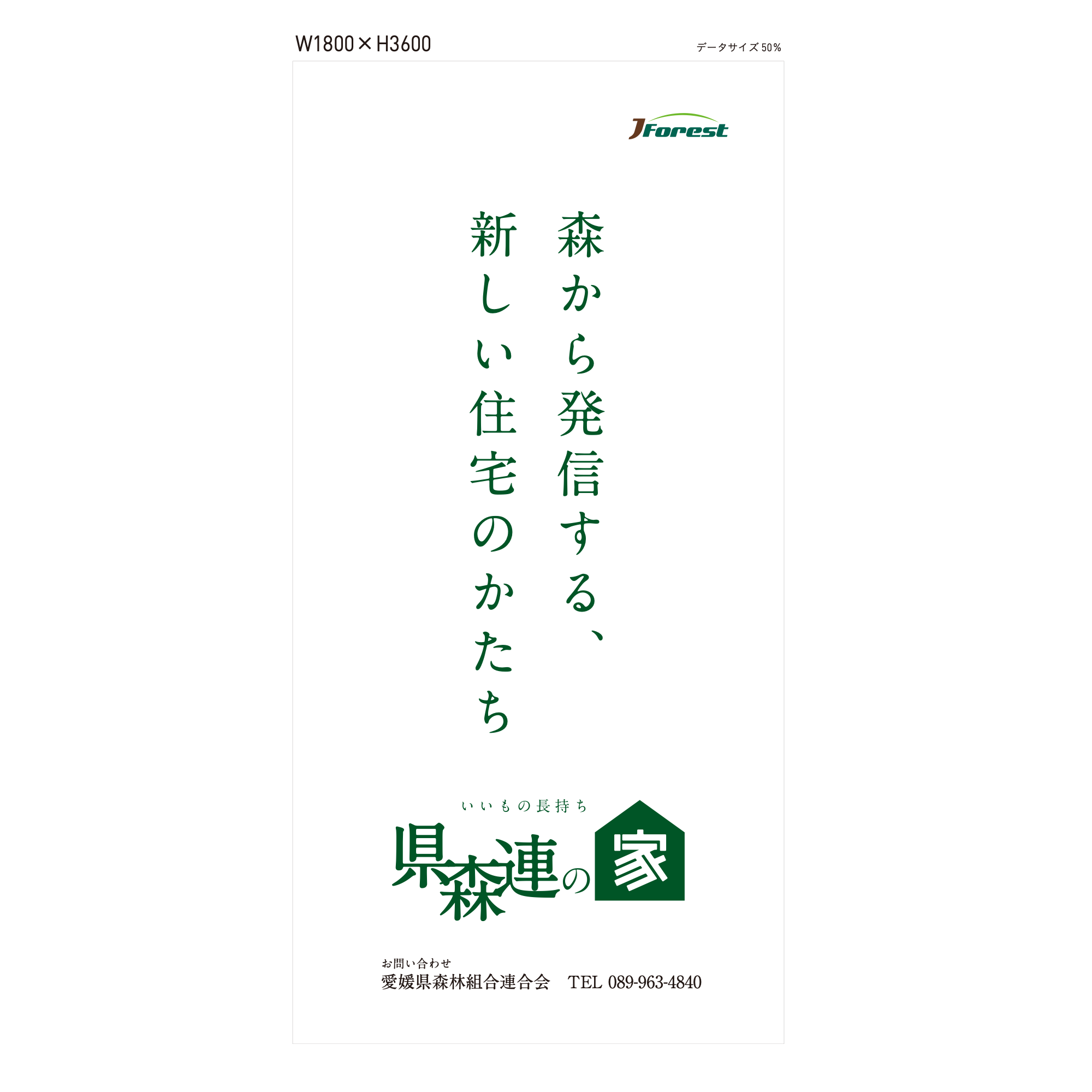 県森連の家の縦型看板デザイン
